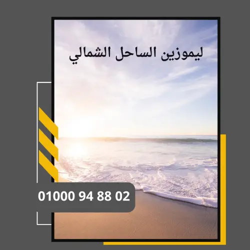 ليموزين الساحل الشمالي     : ليموزين مطار القاهرة